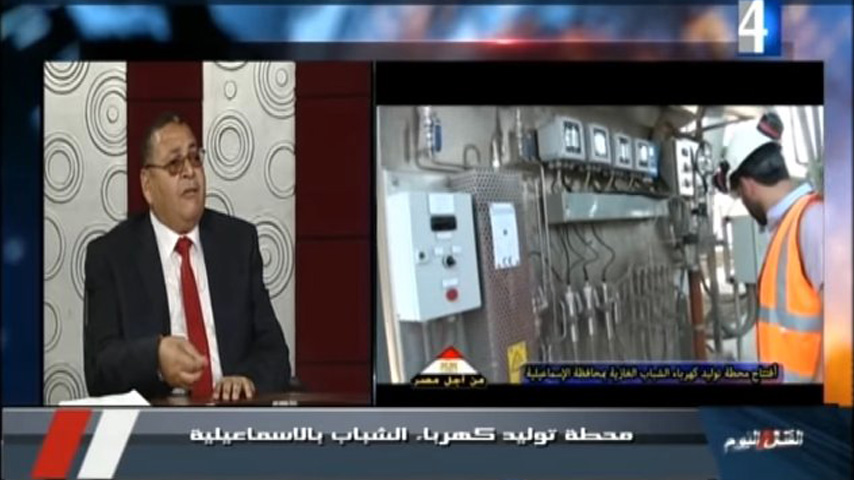 لقاء السيد المهندس / رئيس مجلس الإدارة والعضو المنتدب لشركة شرق الدلتا لإنتاج الكهرباء  ببرنامج القنال اليوم بتاريخ 2018/8/4